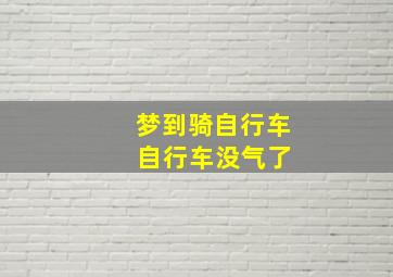 梦到骑自行车 自行车没气了